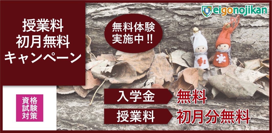 入学金無料＆初月月謝無料キャンペーン