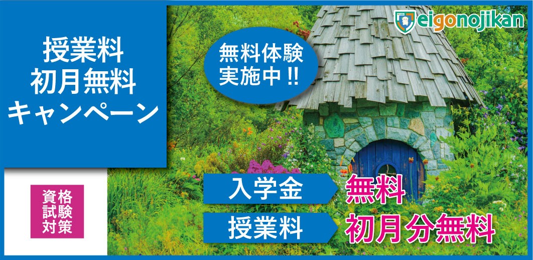 入学金無料＆初月月謝無料キャンペーン