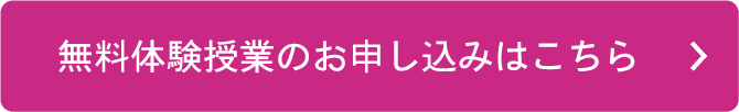 無料体験のお申し込みはこちら