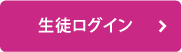 生徒ログイン