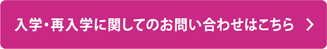 入学・再入学 お問い合わせフォームはこちら